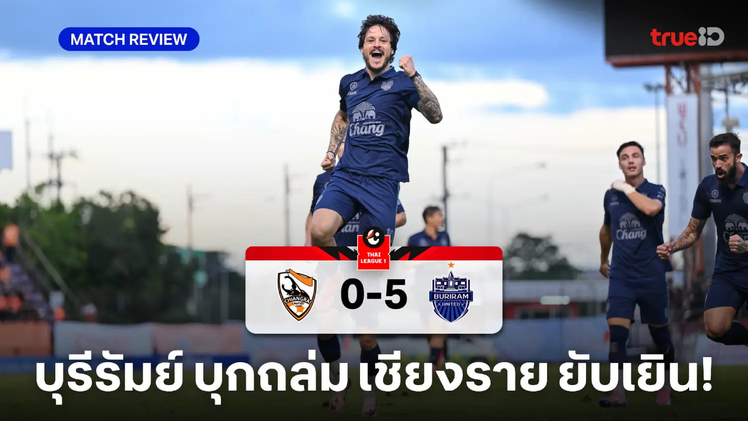 สิงห์ เชียงราย VS บุรีรัมย์ 0-5 (คลิปไฮไลท์) : ปราสาทสายฟ้า บุกอัด กว่างโซ้ง เละคาถิ่น