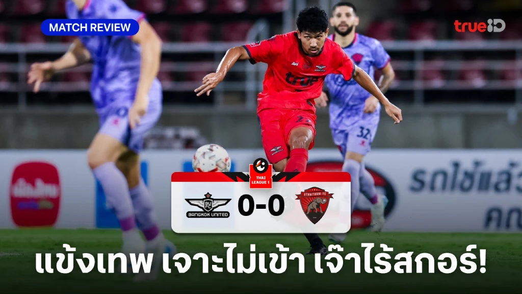 ทรู แบงค็อก VS อุทัยธานี 0-0 (คลิปไฮไลท์) : แข้งเทพ เจาะไม่เข้าเจ๊า ช้างป่าห้วยขาแข้ง