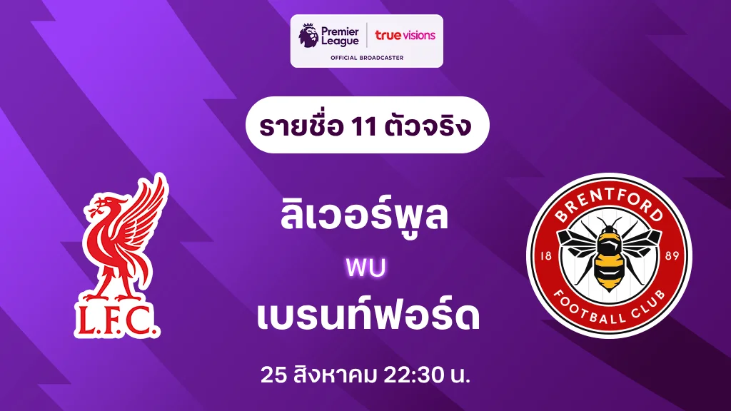 ลิเวอร์พูล VS เบรนท์ฟอร์ด : รายชื่อ 11 ตัวจริง พรีเมียร์ลีก 2024/25 (ลิ้งก์ดูบอลสด)