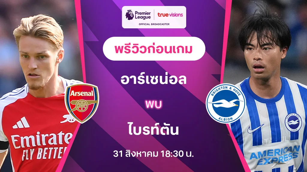 อาร์เซน่อล VS ไบรท์ตัน : พรีวิว พรีเมียร์ลีก 2024/25 (ลิ้งก์ดูบอลสด)