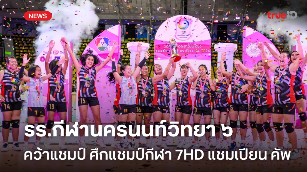 รร.กีฬานครนนท์วิทยา ๖ ฟอร์มแกร่งคว้าแชมป์ วอลเลย์บอล แชมป์กีฬา 7HD