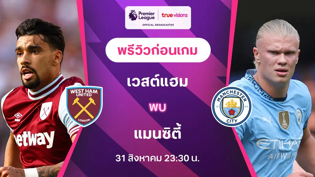 เวสต์แฮม VS แมนซิตี้ : พรีวิว พรีเมียร์ลีก 2024/25 (ลิ้งก์ดูบอลสด)