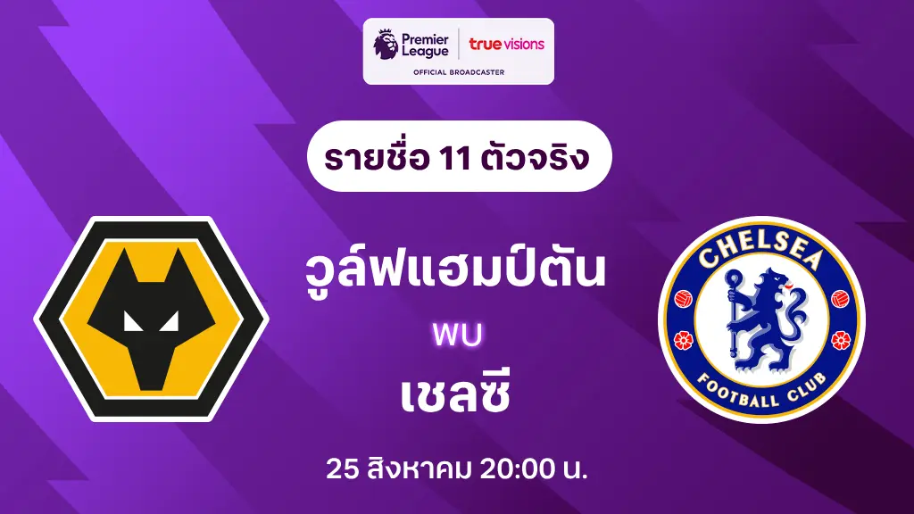 วูล์ฟแฮมป์ตัน VS เชลซี : รายชื่อ 11 ตัวจริง พรีเมียร์ลีก 2024/25 (ลิ้งก์ดูบอลสด)