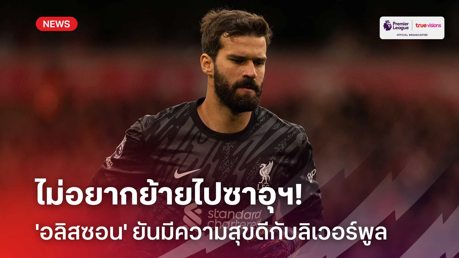 ไม่อยากย้ายไปซาอุฯ!! 'อลิสซอน' ยันมีความสุขดีกับลิเวอร์พูล