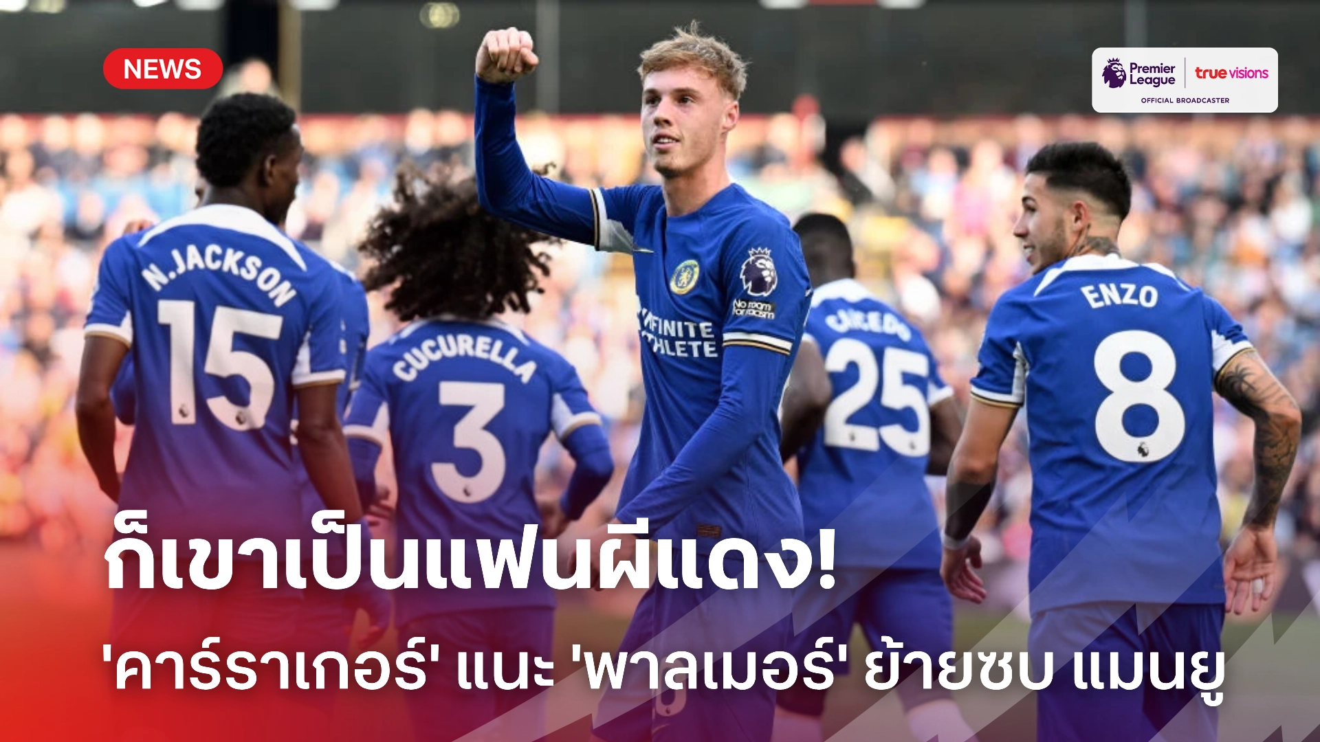 พูดจริงใช่ไหม? คาร์ราเกอร์ แนะนำ 'พาลเมอร์' ย้ายไปร่วมทัพ แมนยู