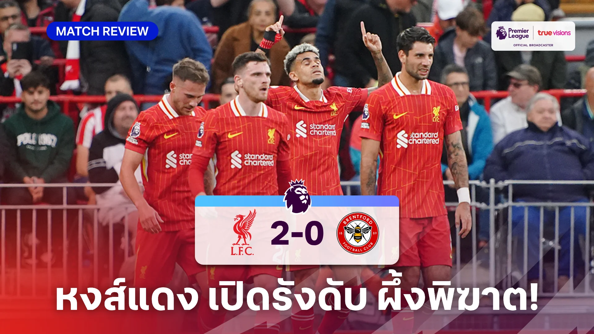 ลิเวอร์พูล VS เบรนท์ฟอร์ด 2-0 (คลิปไฮไลท์) : หงส์แดง ฟอร์มเฉียบเปิดรังอัด ผึ้งพิฆาต