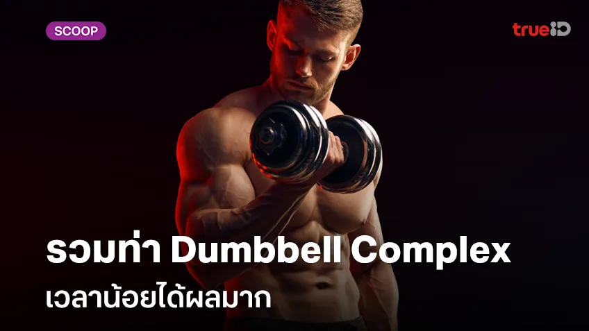 รวมท่าออกกำลังกาย Dumbbell Complex เวลาน้อยได้ผลมาก