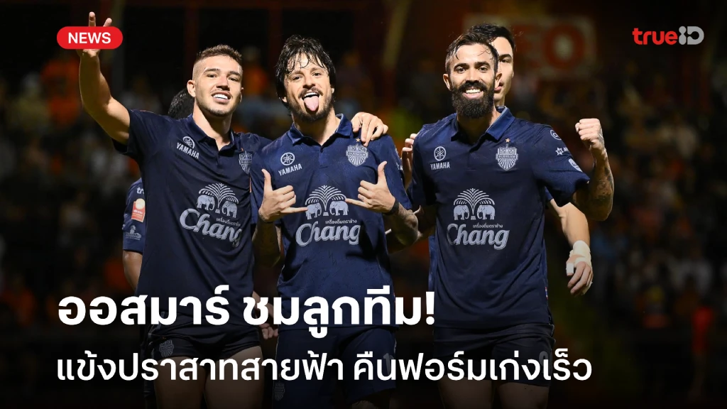 มูฟออนไว!! ออสมาร์ ชมลูกทีม สลัดความผิดหวัง กลับมาถล่ม เชียงราย 5-0