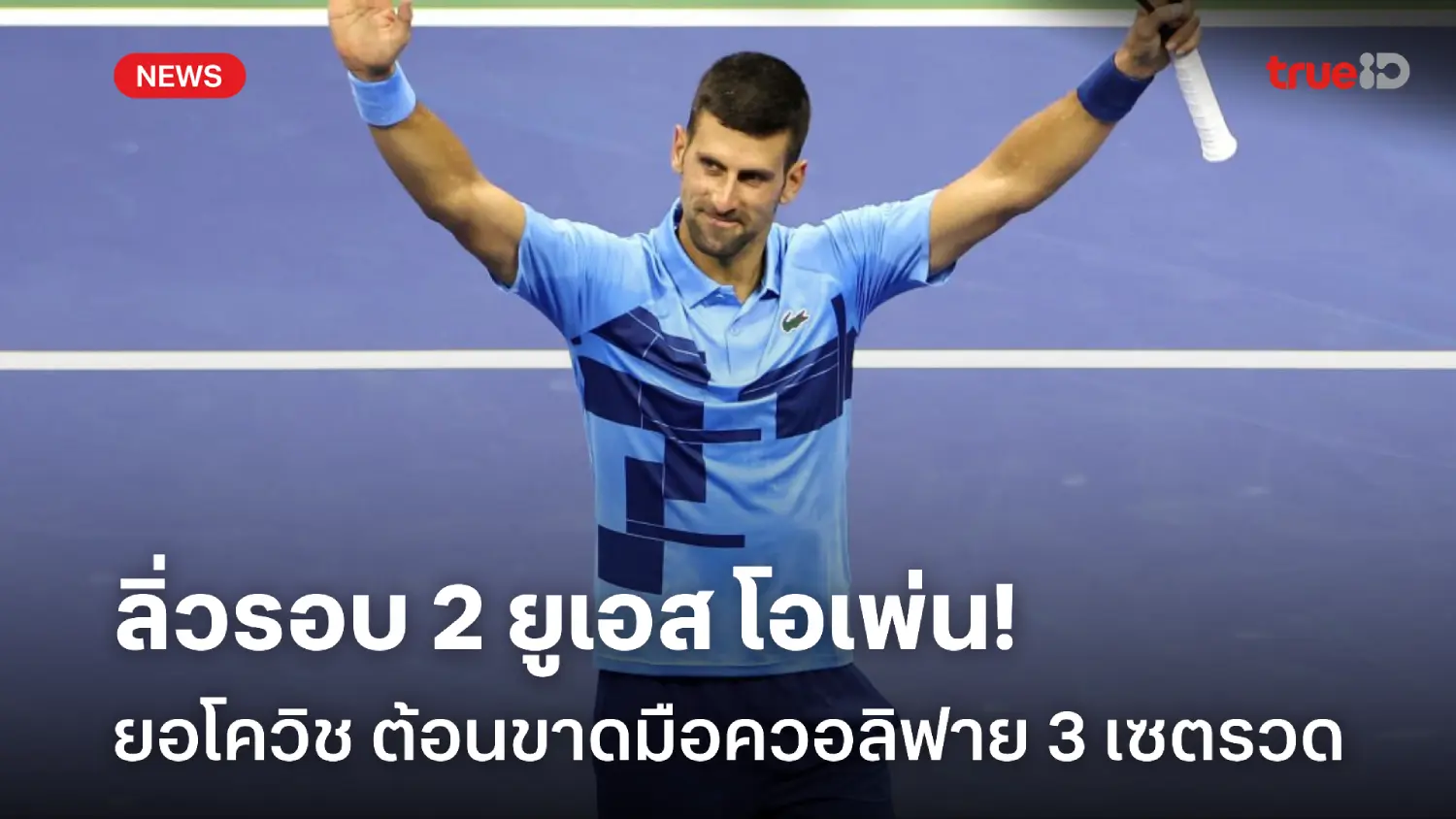 ผ่านสบาย! ยอโควิช อัดมือควอลิฟาย 3 เซตรวด ลิ่วรอบ 2 ศึกยูเอส โอเพ่น