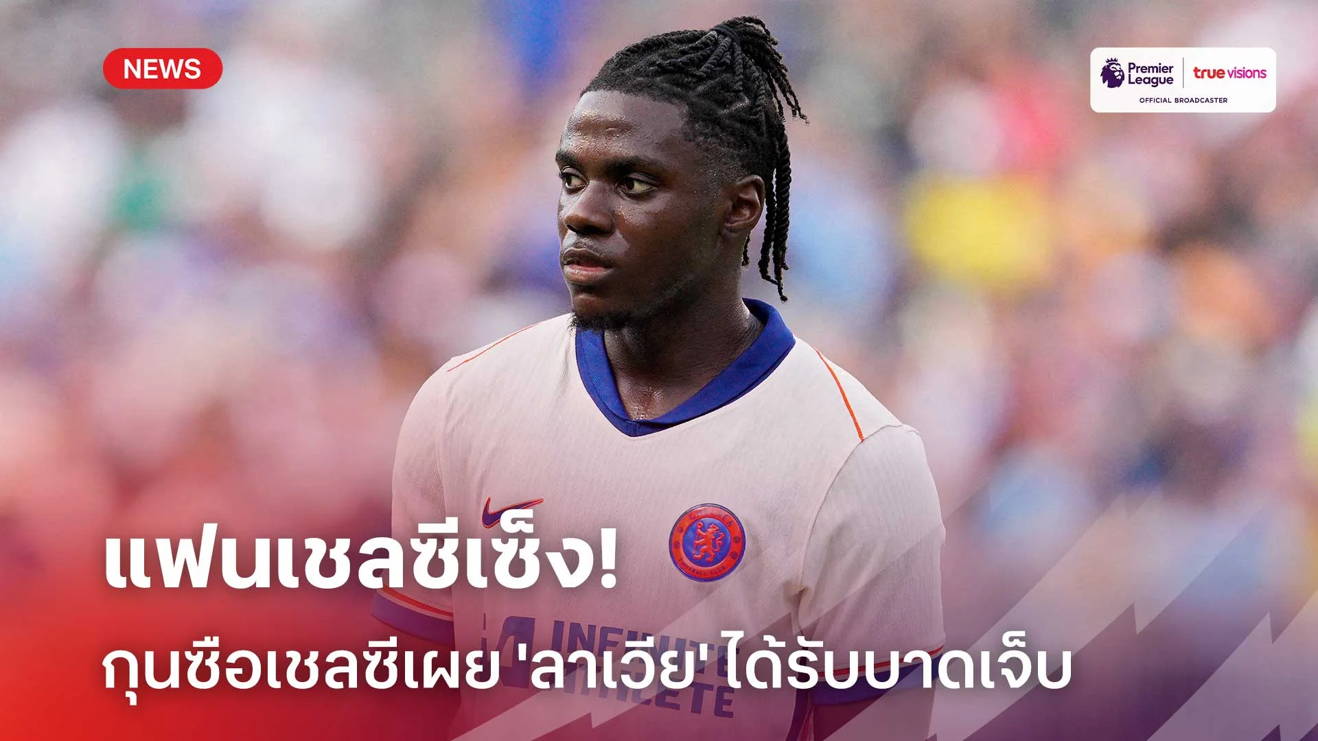 แฟนเชลซีเซ็ง!! 'มาเรสก้า' เผย 'ลาเวีย' บาดเจ็บที่กล้ามเนื้อต้นขา