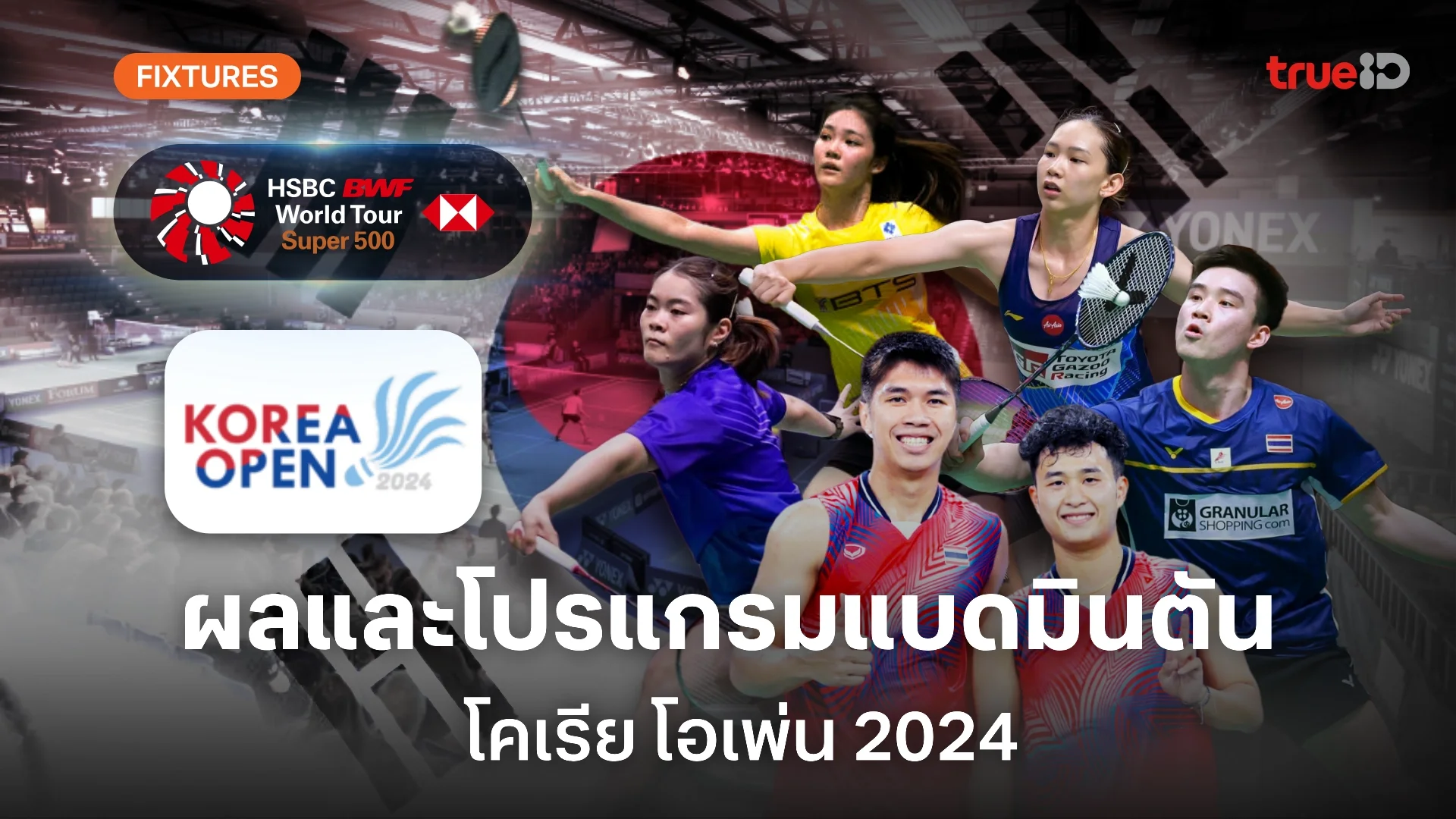 ผลและโปรแกรม แบดมินตัน 'โคเรีย โอเพ่น 2024' ของนักกีฬาไทย (ลิ้งก์ดูสด)