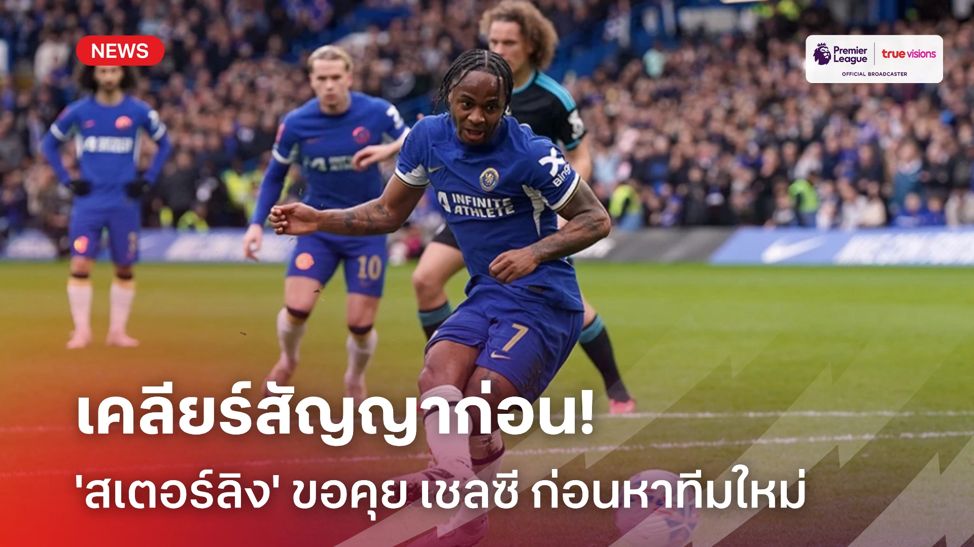 คุยกันก่อน! 'สเตอร์ลิง' ขอเคลียร์สัญญา เชลซี ก่อนย้ายทีม โค้งสุดท้าย