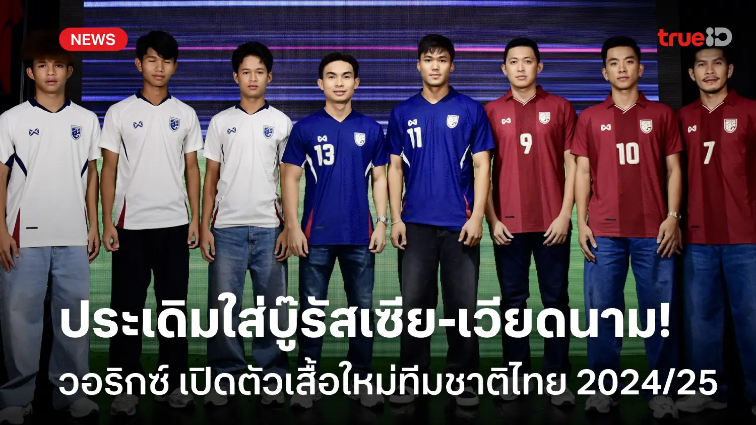 เกราะใหม่ช้างศึก! วอริกซ์ เปิดตัวเสื้อแข่งใหม่ทีมชาติไทย 2024/25