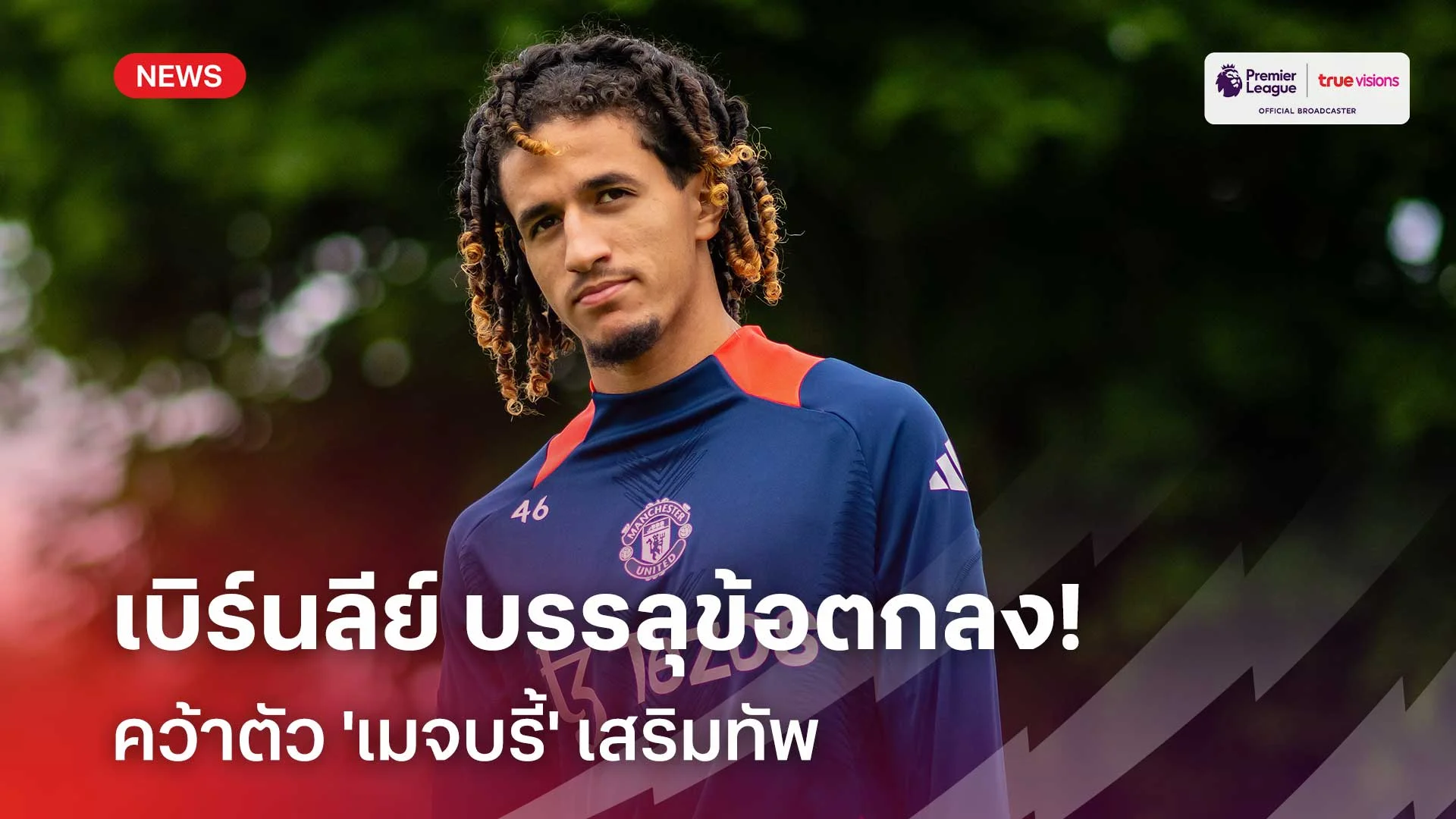 ปิดดีล!! เบิร์นลีย์ บรรลุข้อตกลงคว้าตัว 'เมจบรี้' เสริมทัพ