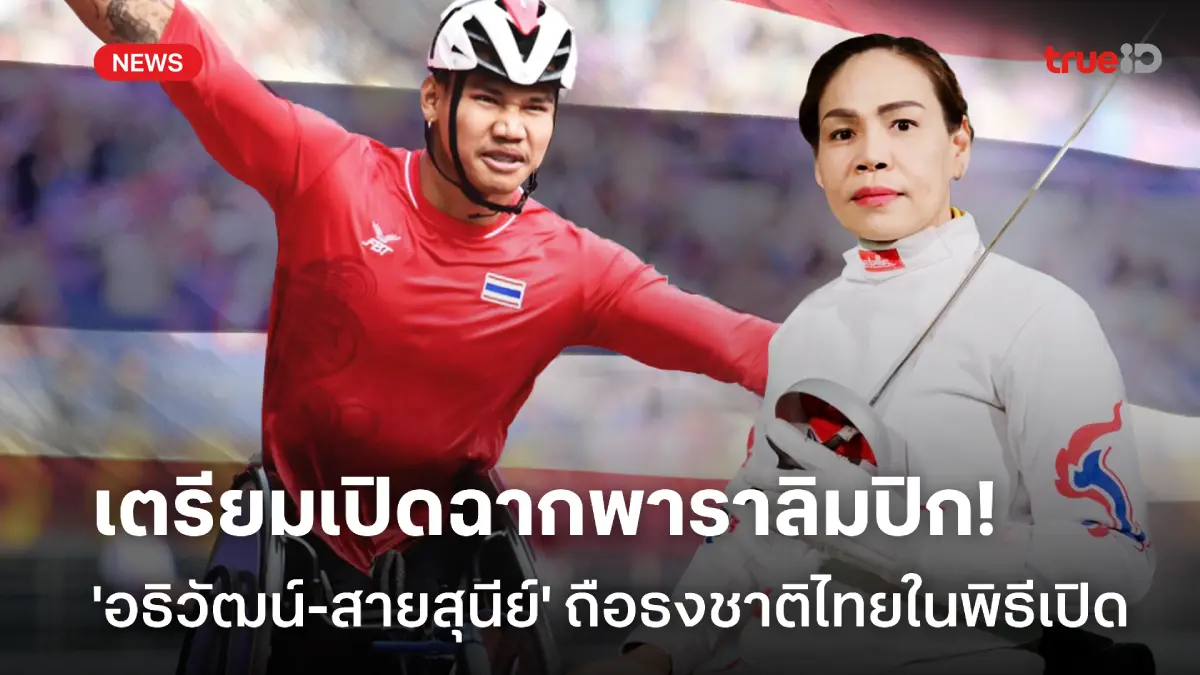 หน้าที่สำคัญ! อธิวัฒน์-สายสุนีย์ ถือธงนำทัพนักกีฬาไทย พิธีเปิดพาราลิมปิก