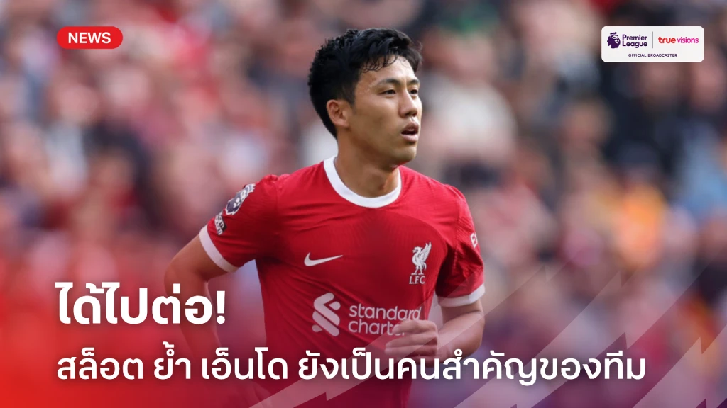 ได้ไปต่อ!สล็อต เปรยพอใจฟอร์ม เอ็นโด ยืนยันยังคงเป็นคนสำคัญ