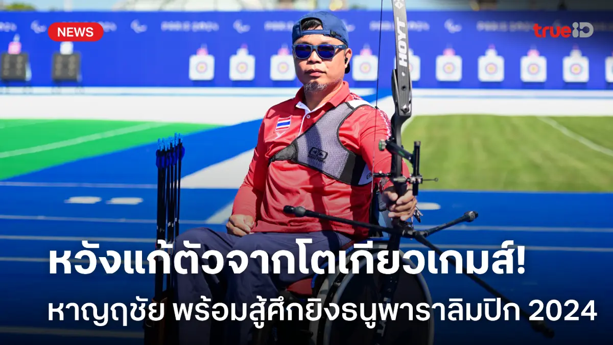 สล็อต m24 หวังทำผลงานแก้ตัว! หาญฤชัย นำทัพโรบินฮู้ดพาราไทย ลุยศึกปารีสเกมส์ 2024