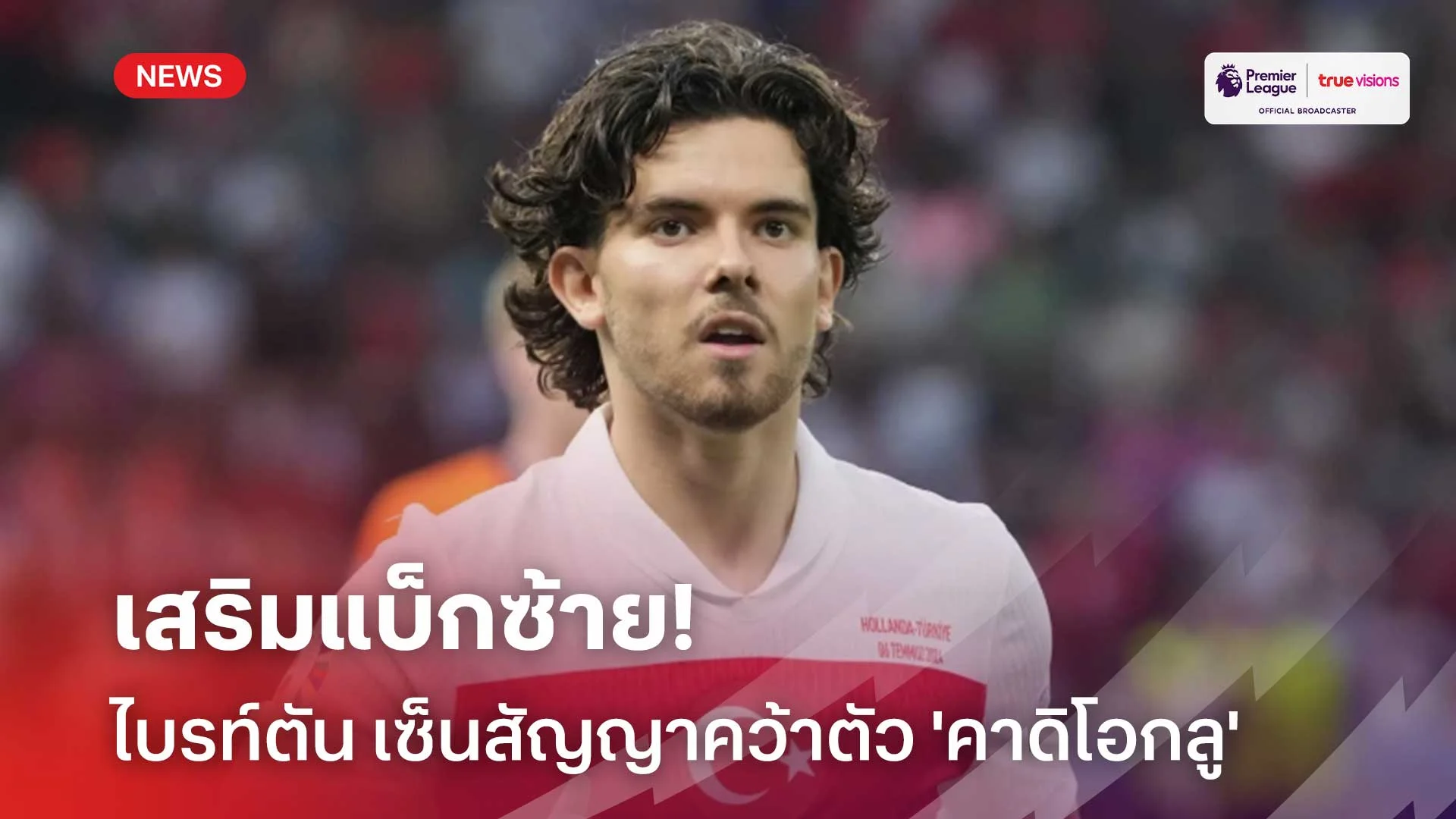 เสริมแบ็กซ้าย!! ไบรท์ตัน ประกาศเซ็นสัญญาคว้าตัว 'คาดิโอกลู' ร่วมทัพ
