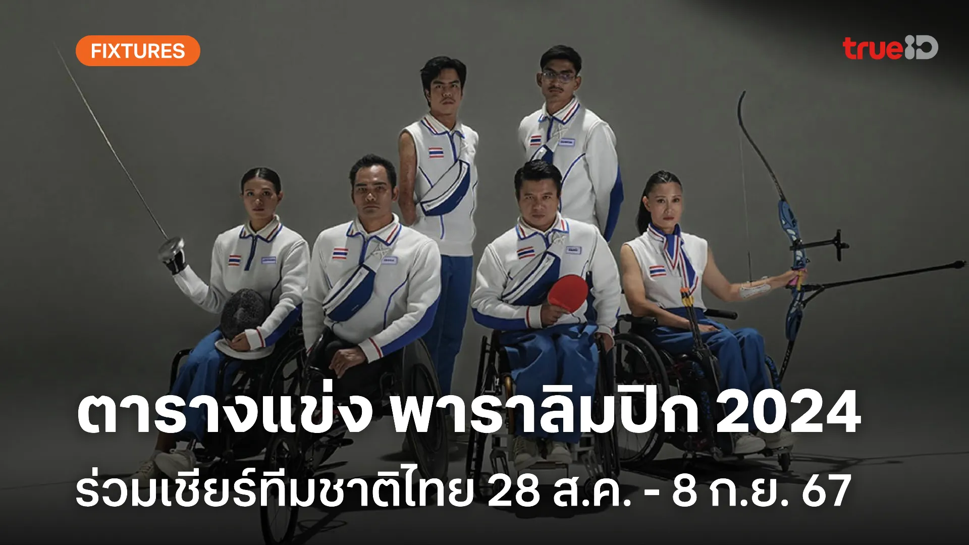 โปรแกรมถ่ายทอดสด พาราลิมปิก เกมส์ 2024 Paralympic Games Paris ถ่ายทอดสดช่องไหน