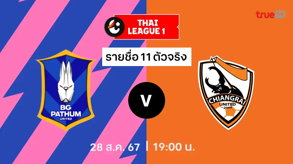 บีจี ปทุม VS สิงห์ เชียงราย : รายชื่อ 11 ตัวจริง ไทยลีก 2024/25 (ลิ้งก์ดูบอลสด)