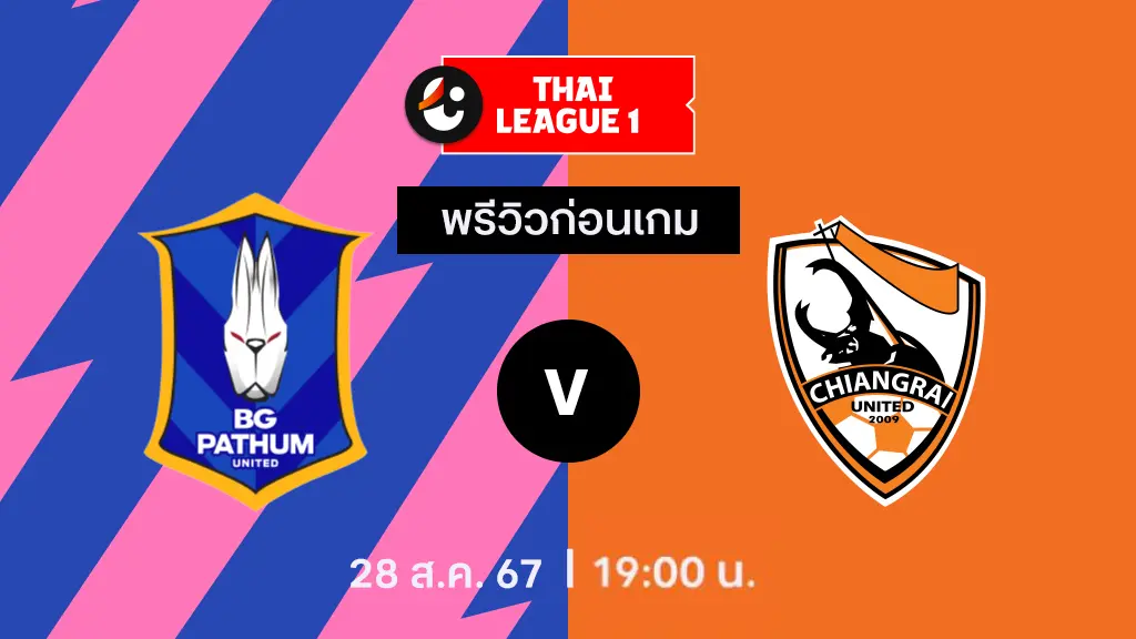 บีจี ปทุม VS สิงห์ เชียงราย : พรีวิว ไทยลีก 2024/25 (ลิ้งก์ดูบอลสด)