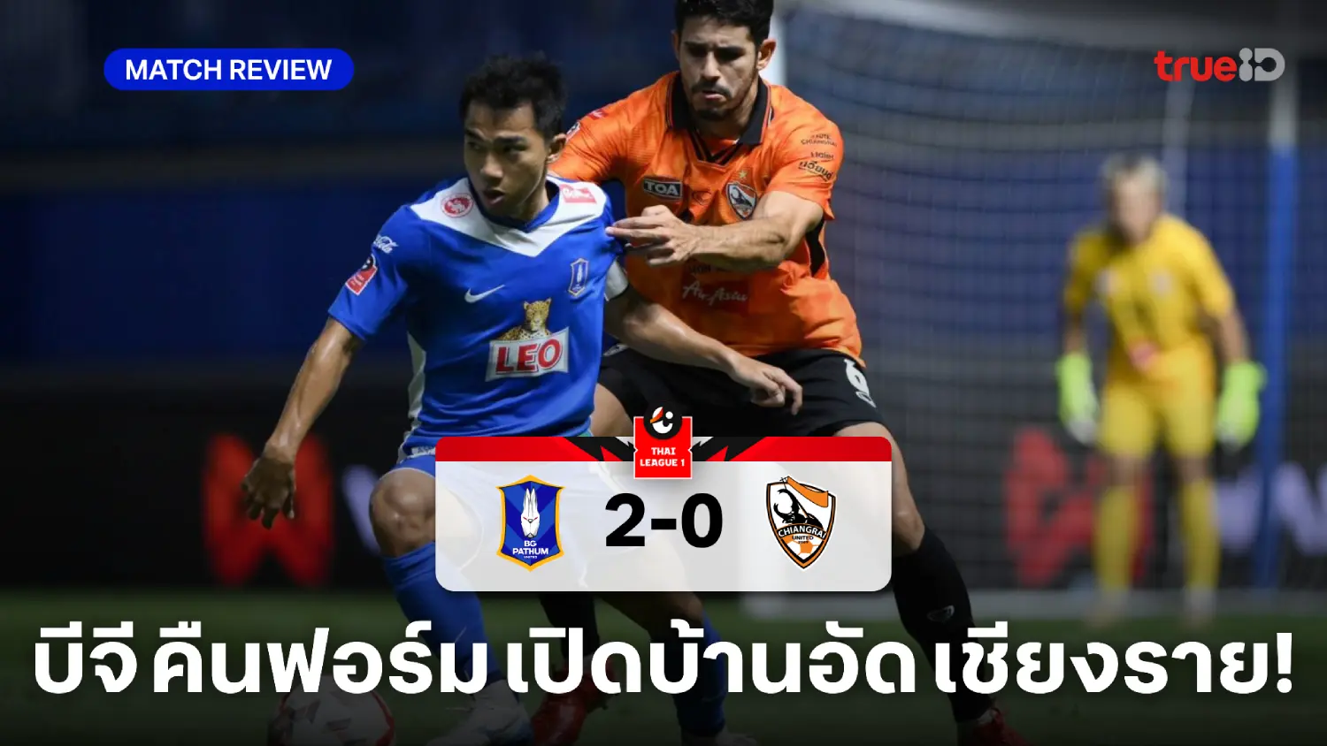 บีจี ปทุม VS สิงห์ เชียงราย 2-0 (คลิปไฮไลท์)  : แรบบิท เปิดรังทุบ กว่างโซ้ง