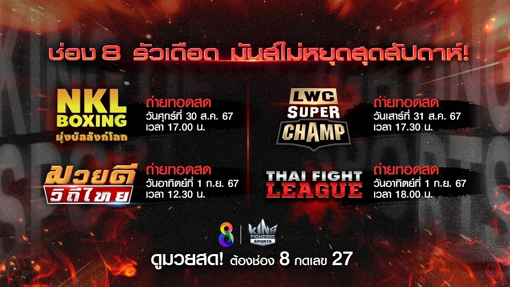 fmf168 สล็อต ช่อง 8 ชวนดู รายการศึกมวยสด 4 สังเวียนสุดสัปดาห์ ยกทัพนักมวยสุดแกร่ง