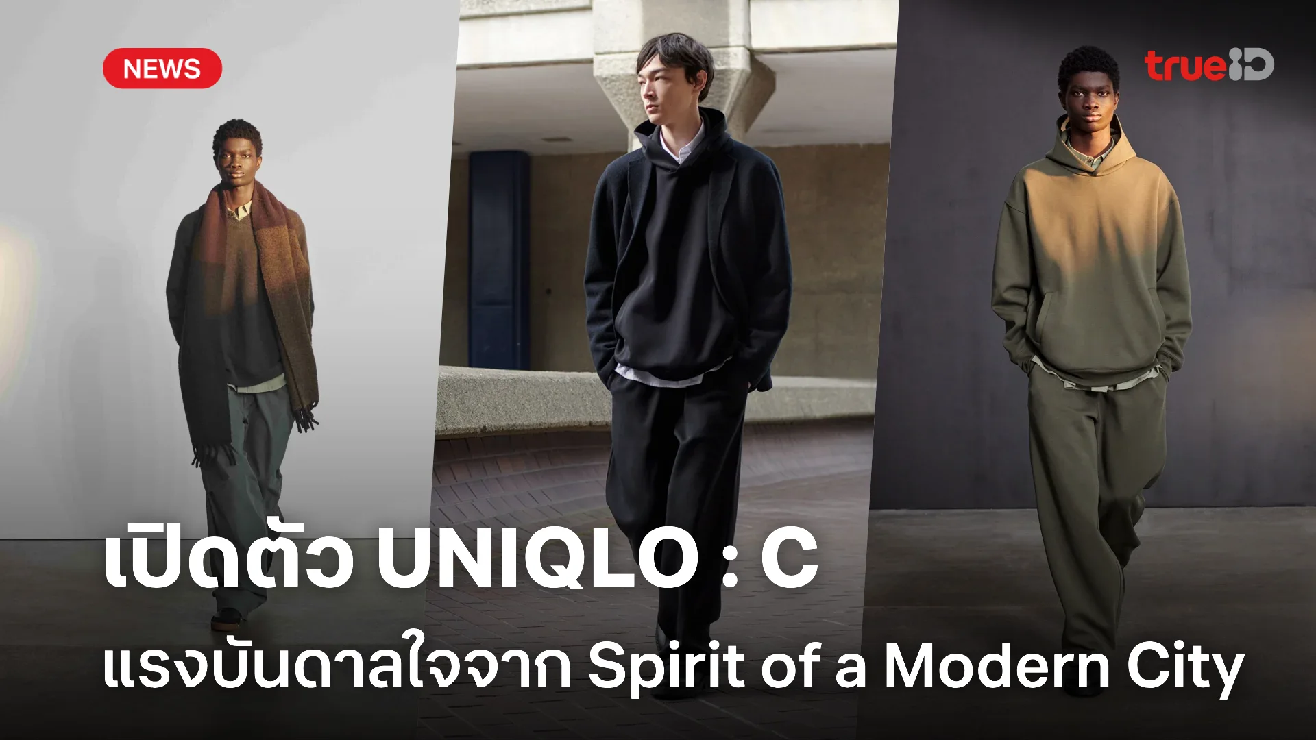 เปิดตัวคอลเลคชัน UNIQLO : C สำหรับฤดูใบไม้ร่วงและฤดูหนาว 2024