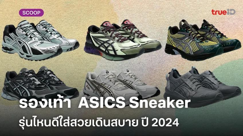 รองเท้า ASICS Sneaker ผู้ชายรุ่นไหนดีใส่สวยเดินสบาย ปี 2024