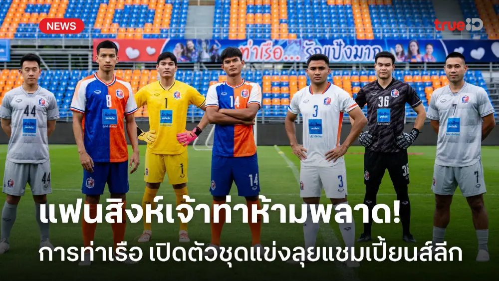 ลุยเวทีเอเชีย! การท่าเรือ เปิดตัวชุดแข่งเวอร์ชั่นลุยศึก ACL 2024/25