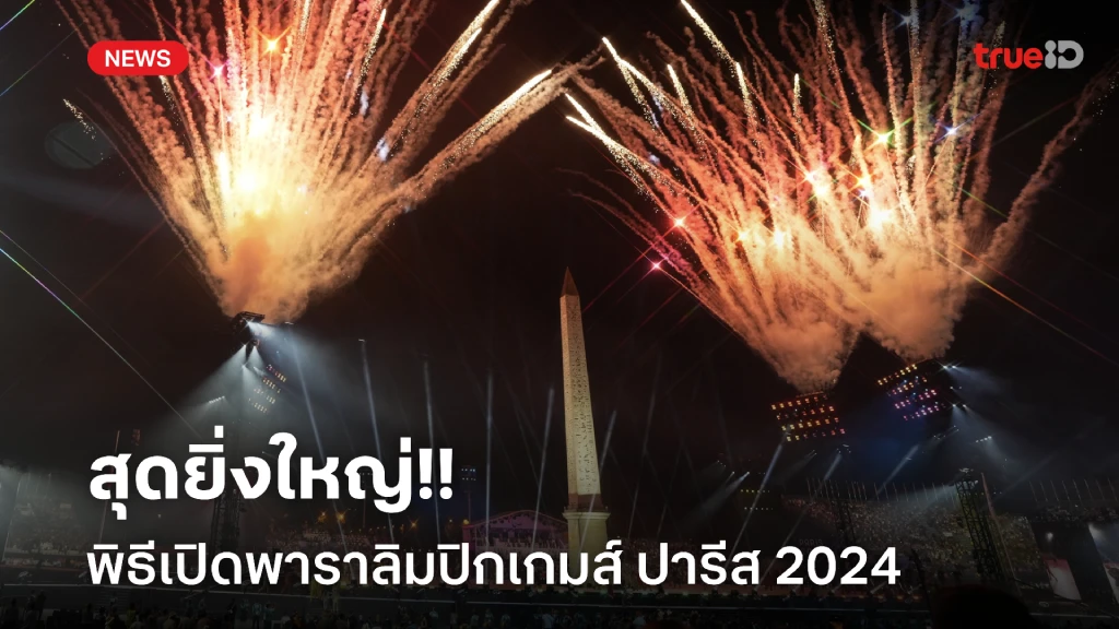 สวยงามจัดเต็ม!! พิธีเปิดพาราลิมปิกเกมส์ ปารีส 2024 สุดยิ่งใหญ่