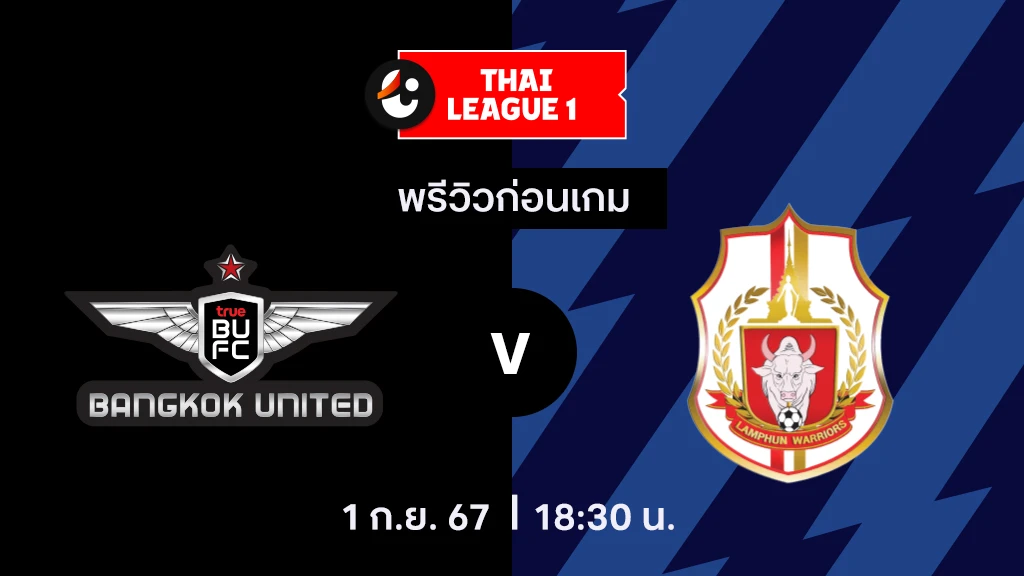 th97 เครดิตฟรีทรู แบงค็อก VS ลำพูน : พรีวิว ไทยลีก 2024/25 (ลิ้งก์ดูบอลสด)