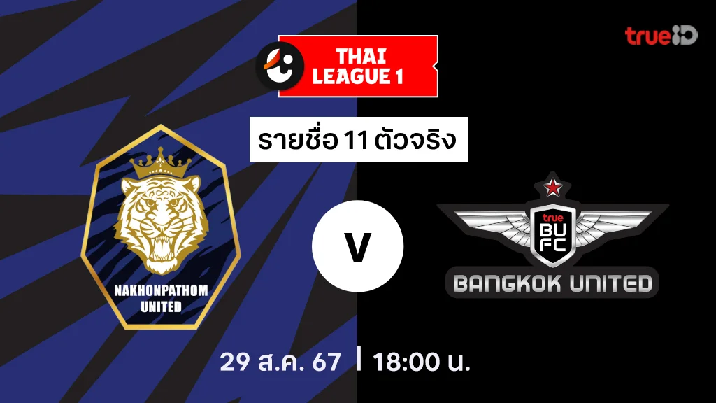 นครปฐม VS ทรู แบงค็อก : รายชื่อ 11 ตัวจริง ไทยลีก 2024/25 (ลิ้งก์ดูบอลสด)