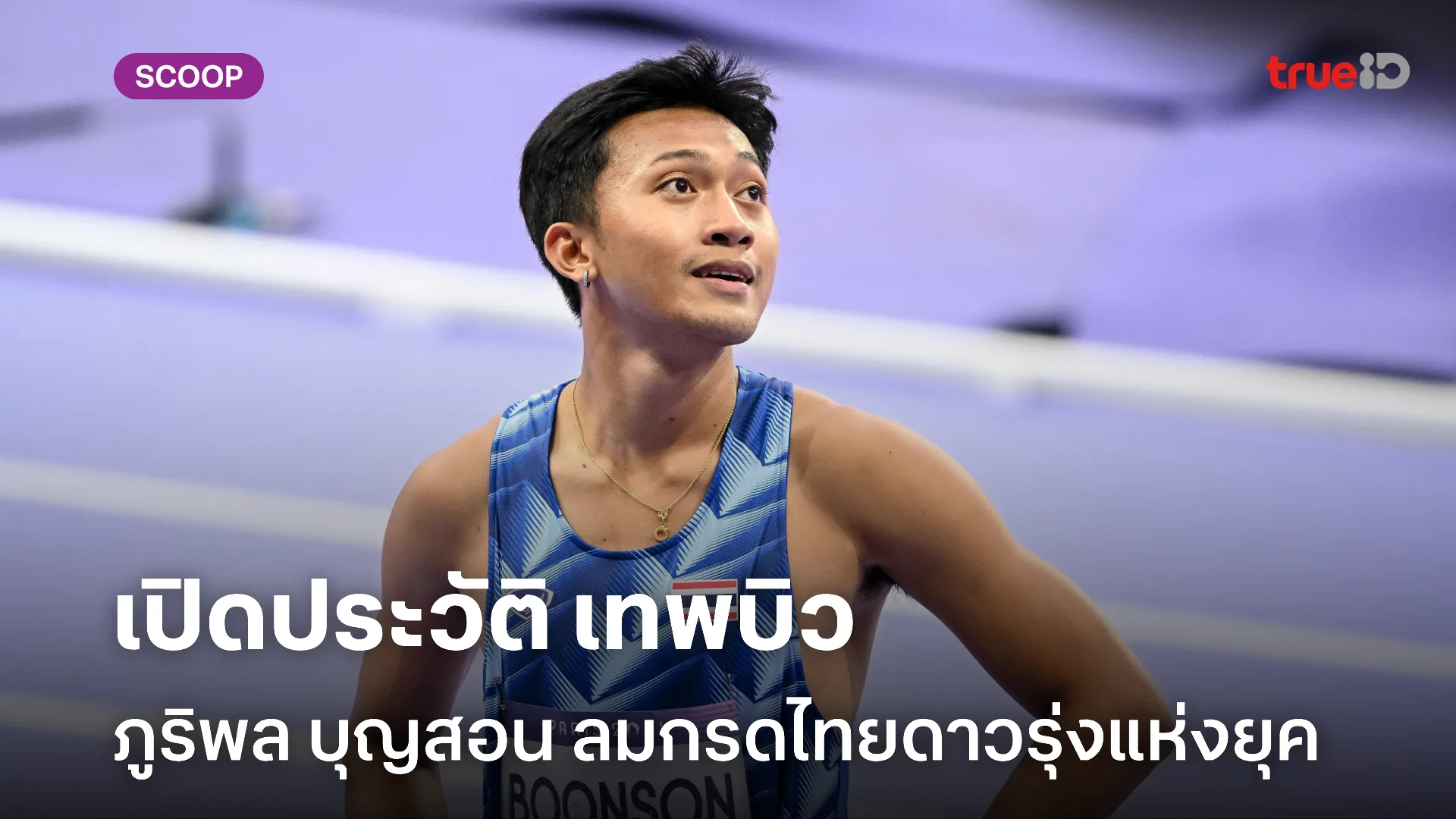 ประวัติ เทพบิว ภูริพล บุญสอน สุดยอดลมกรด ผู้สร้างประวัติศาสตร์กรีฑาไทย