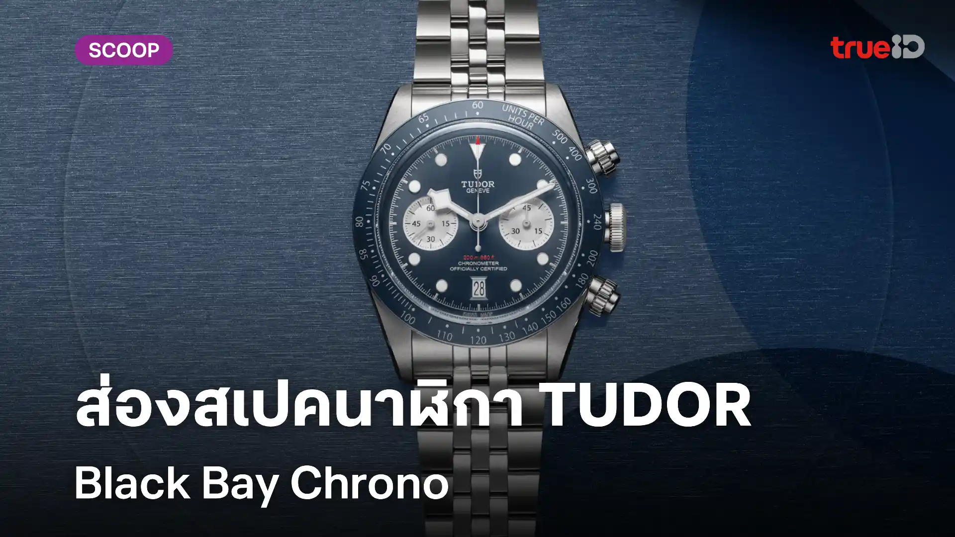 Tudor เปิดตัวนาฬิกา Black Bay Chrono "Blue" Boutique Edition รุ่นใหม่