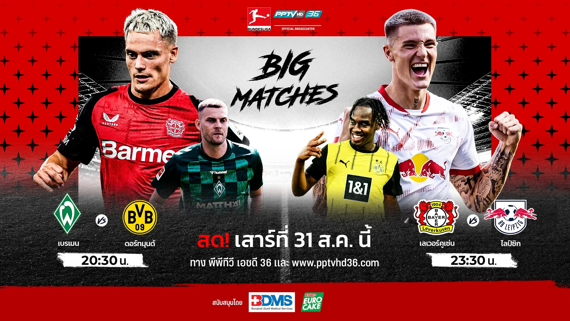 มันส์ทะลุพิกัด! PPTV ยิงสด เบรเมน ดวล ดอร์ทมุนด์, เลเวอร์คูเซ่น ชน ไลป์ซิก