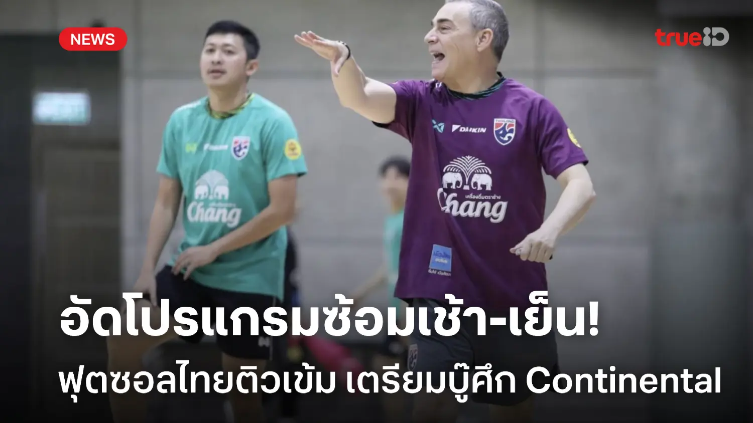 ฟิตจัด! ฟุตซอลไทย ซ้อมเข้มเช้า-เย็น เตรียมทีมลุยศึก Continental 2024