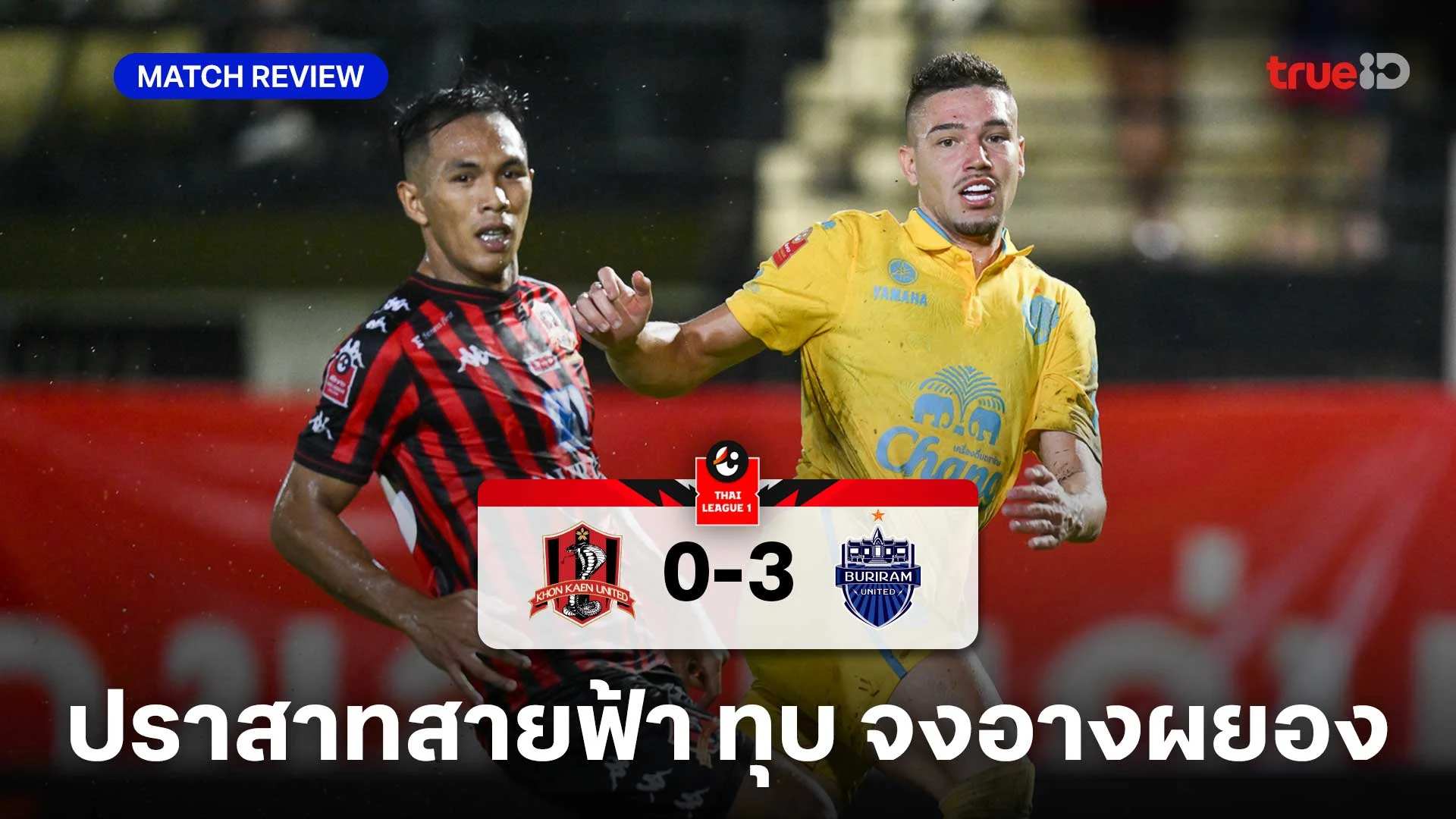 ขอนแก่น VS บุรีรัมย์ 0-3 (คลิปไฮไลท์) : ปราสาทสายฟ้า บุกสอย จงอางผยอง