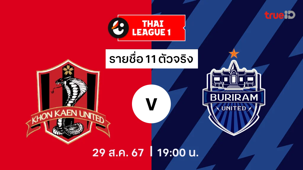 ขอนแก่น VS บุรีรัมย์ : รายชื่อ 11 ตัวจริง ไทยลีก 2024/25 (ลิ้งก์ดูบอลสด)