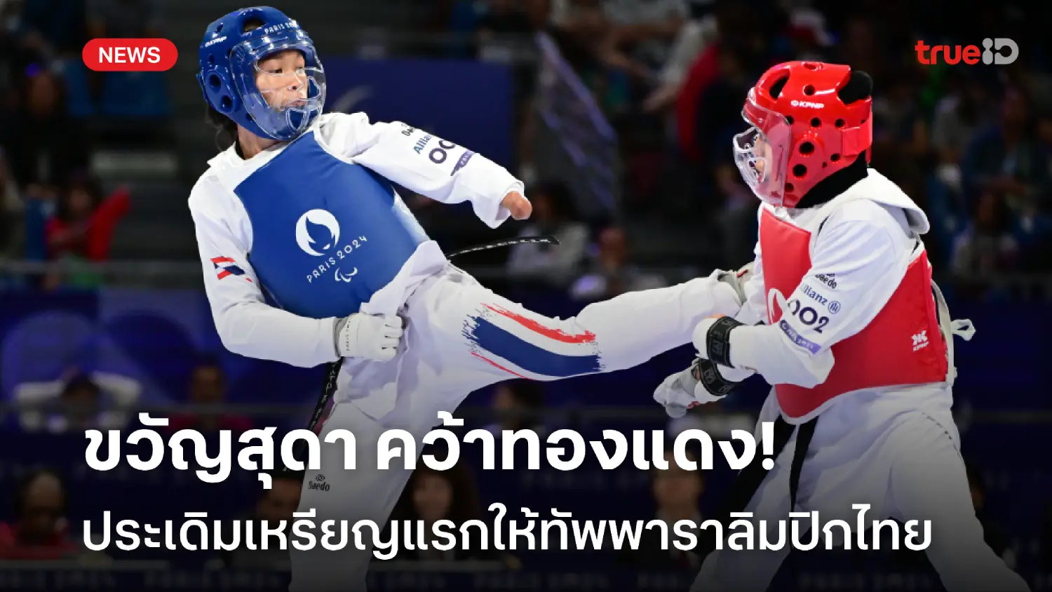 เหรียญแรกมาแล้ว! ขวัญสุดา คว้าทองแดง เทควันโดพาราลิมปิกเกมส์ 2024