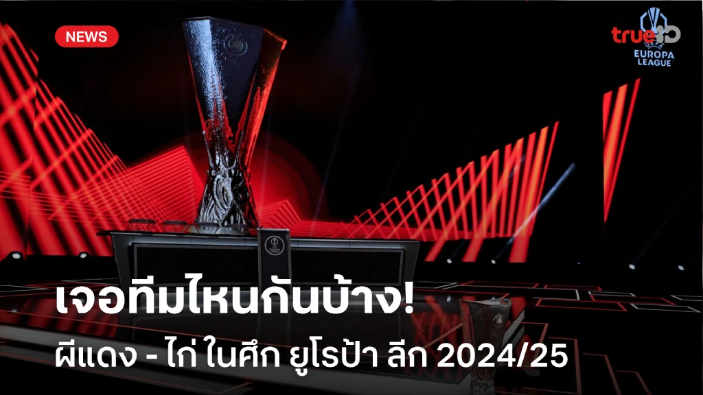 เจอใครบ้าง!! ผลประกบคู่ แมนยู - สเปอร์ส ศึก ยูโรป้า ลีก 2024/25