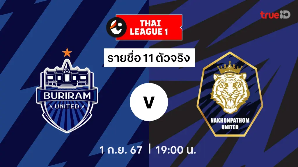 บุรีรัมย์ VS นครปฐม : รายชื่อ 11 ตัวจริง ไทยลีก 2024/25 (ลิ้งก์ดูบอลสด)