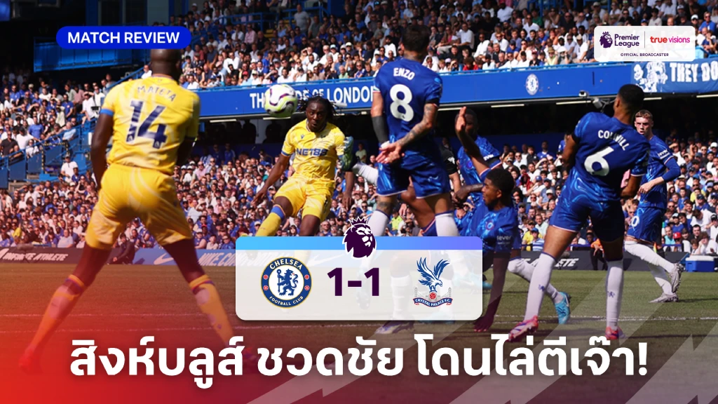 เชลซี VS คริสตัล พาเลซ 1-1 (คลิปไฮไลท์) : สิงห์บลูส์ ชวดชัย โดน พาเลซ ไล่ตีเจ๊า