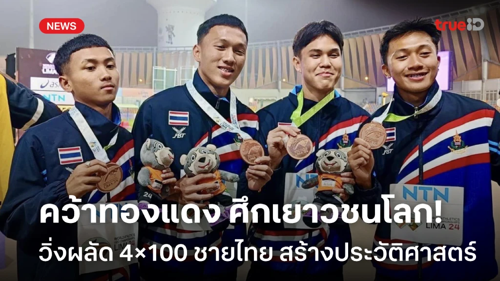 ประวัติศาสตร์!! วิ่งผลัด 4×100 ชายไทย คว้าเหรียญทองแดง กรีฑาเยาวชนโลก