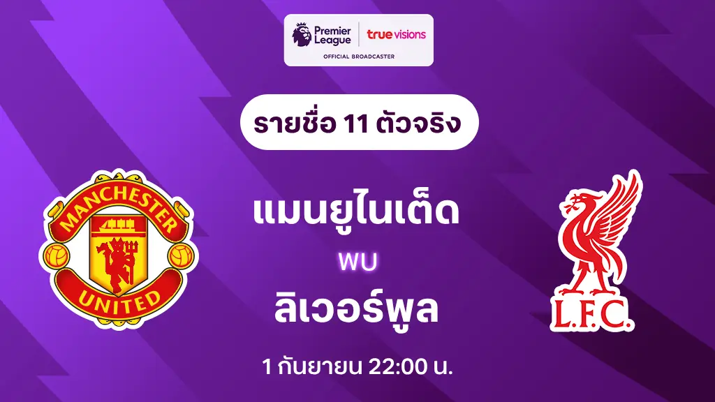 แมนยู VS ลิเวอร์พูล : รายชื่อ 11 ตัวจริง พรีเมียร์ลีก 2024/25 (ลิ้งก์ดูบอลสด)