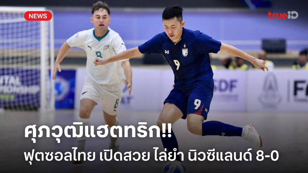 ศุภวุฒิแฮตทริก!! ฟุตซอลไทย ถล่ม นิวซีแลนด์ 8-0 ศึก Continental Futsal