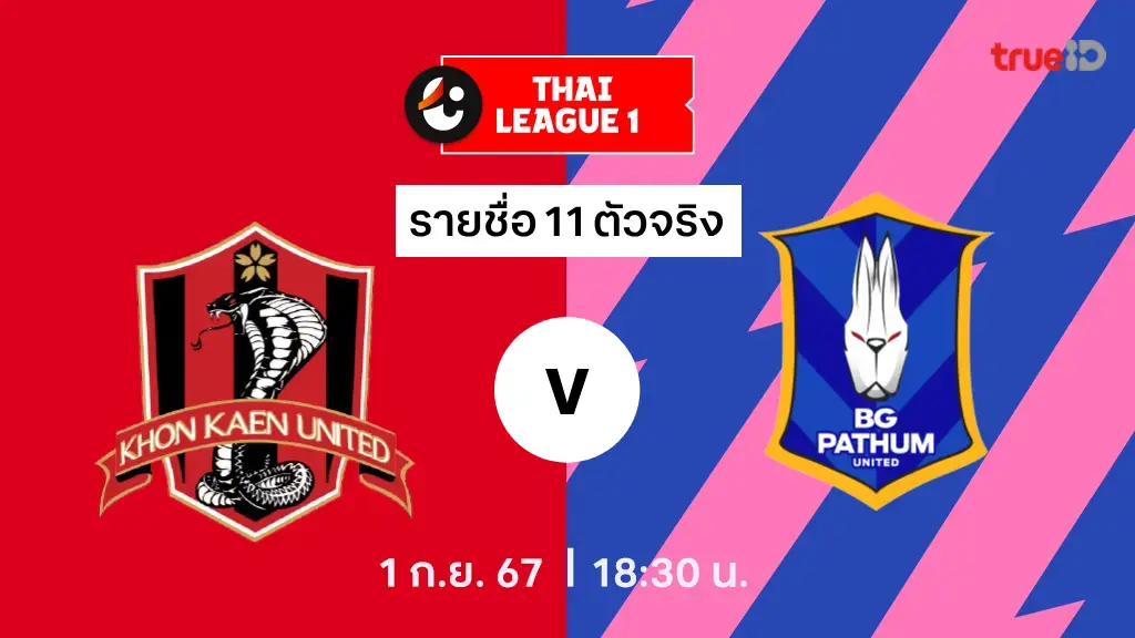 ขอนแก่น VS บีจี ปทุม : รายชื่อ 11 ตัวจริง ไทยลีก 2024/25 (ลิ้งก์ดูบอลสด)