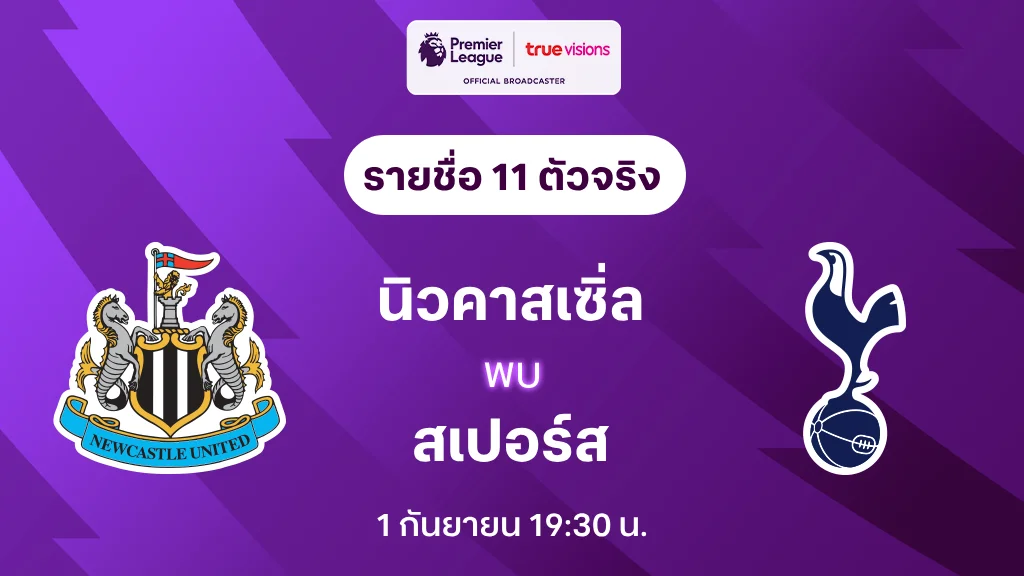 นิวคาสเซิ่ล VS สเปอร์ส : รายชื่อ 11 ตัวจริง พรีเมียร์ลีก 2024/25 (ลิ้งก์ดูบอลสด)