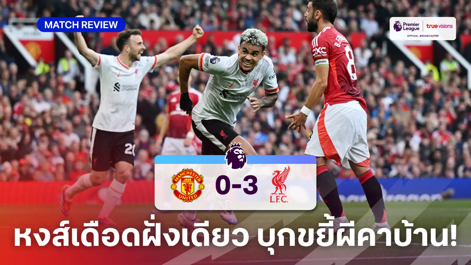 สล็อต 777 แมนยู VS ลิเวอร์พูล 0-3 (คลิปไฮไลท์) : ดิอาซเบิ้ล ซาลาห์ซัดปิด พาหงส์บุกถล่มผี