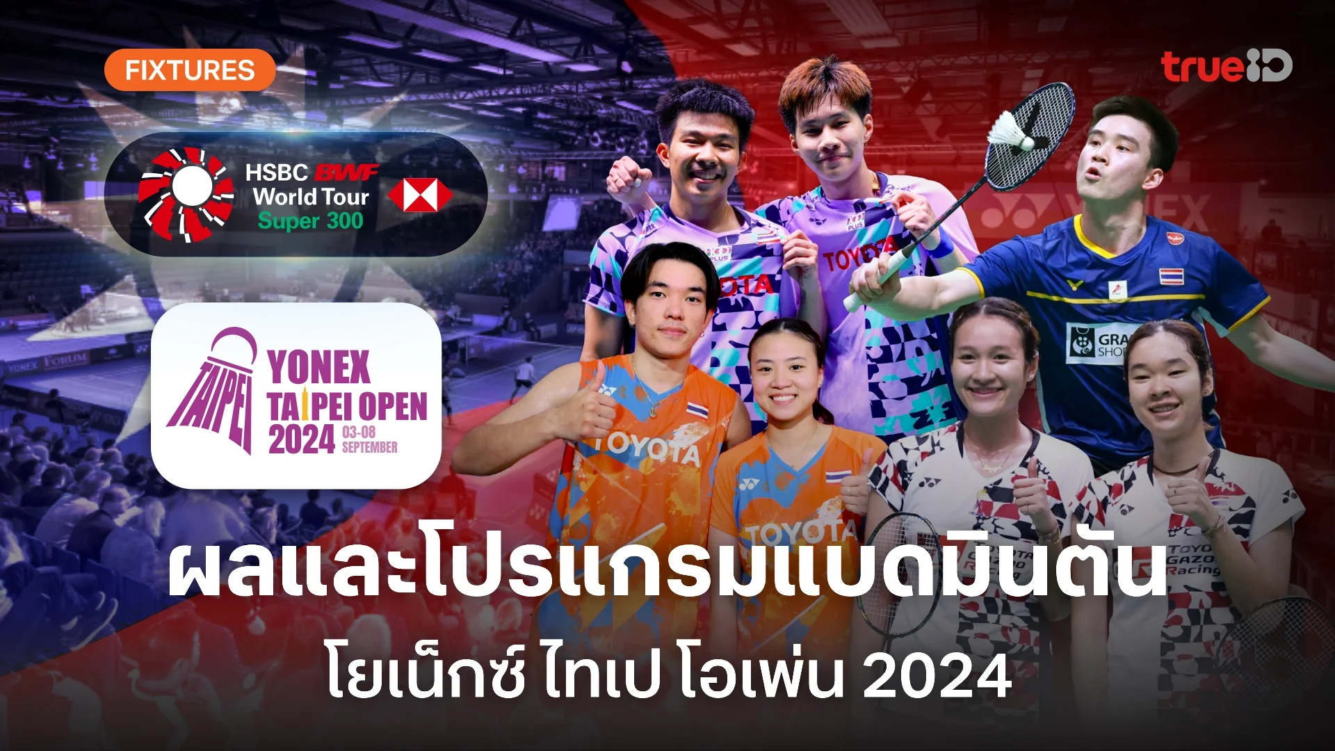 ผลและโปรแกรม แบดมินตัน 'ไทเป โอเพ่น 2024' ของนักกีฬาไทย (ลิ้งก์ดูสด)